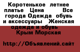 Коротенькое, летнее платье › Цена ­ 550 - Все города Одежда, обувь и аксессуары » Женская одежда и обувь   . Крым,Морская